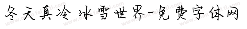 冬天真冷 冰雪世界字体转换